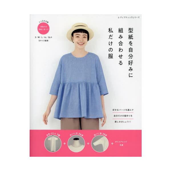 [本/雑誌]/型紙を自分好みに組み合わせる 私だけの服 (レディブティックシリーズ)/ブティック社