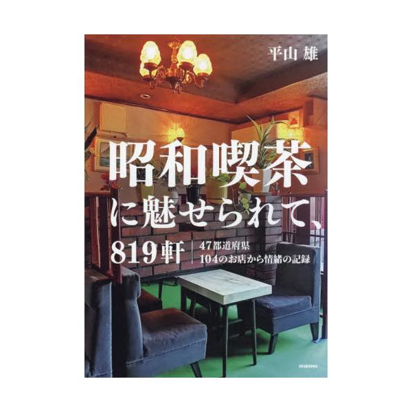 [本/雑誌]/昭和喫茶に魅せられて、819軒 47都道府県104のお店から情緒の記録/平山雄/〔写真・取材・文〕