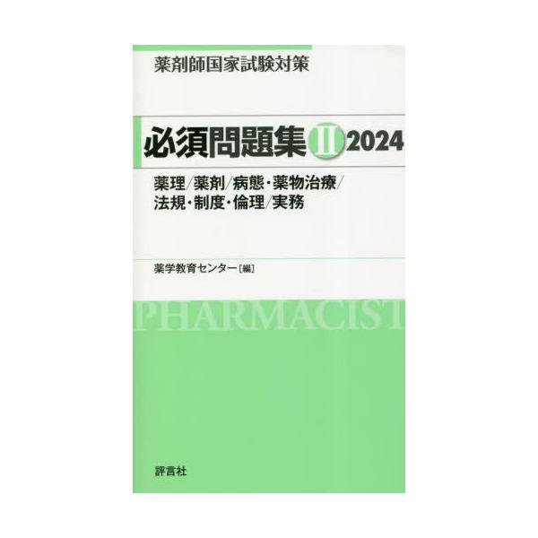 [Release date: March 16, 2023]薬学教育センター/編/薬剤師国家試験対策必須問題集 2024-2、メディア：BOOK、発売日：2023/03、重量：600g、商品コード：NEOBK-2838912、JANコード/...