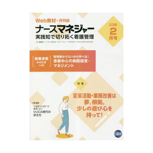 [Release date: February 28, 2023]日総研グループ/月刊ナースマネジャー 24-12、メディア：BOOK、発売日：2023/02、重量：500g、商品コード：NEOBK-2838948、JANコード/ISBNコ...