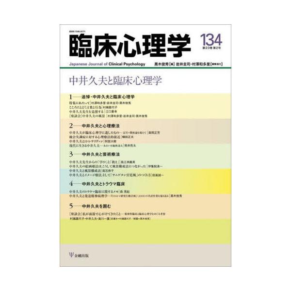 [本/雑誌]/臨床心理学 第23巻第2号/黒木俊秀岩井圭司