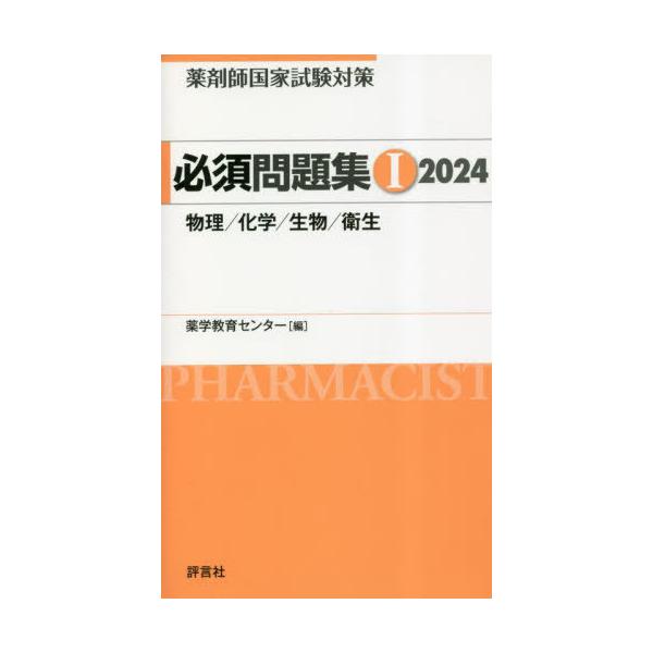 [Release date: March 16, 2023]薬学教育センター/編/薬剤師国家試験対策必須問題集 2024-1、メディア：BOOK、発売日：2023/03、重量：600g、商品コード：NEOBK-2839040、JANコード/...