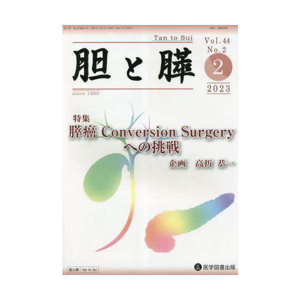 【送料無料】[本/雑誌]/胆と膵 44-医学図書出版