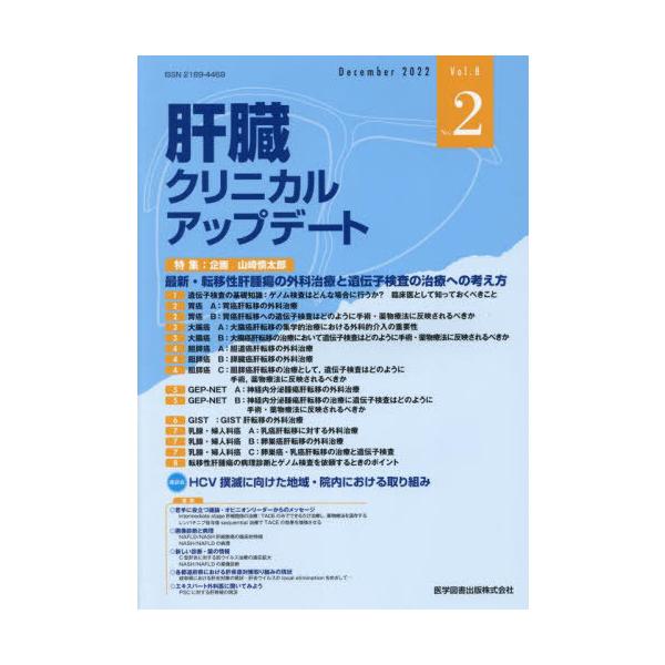 【送料無料】[本/雑誌]/肝臓クリニカルアップデート 8-2/肝臓クリニカルアップデート編集委員会/編集