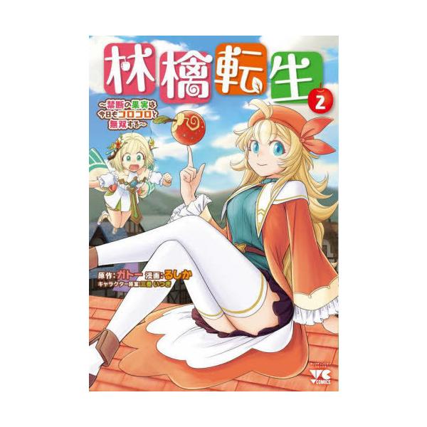 [本/雑誌]/林檎転生 〜禁断の果実は今日もコロコロと無双する〜 2 (ヤングチャンピオン・コミックス)/ガト原