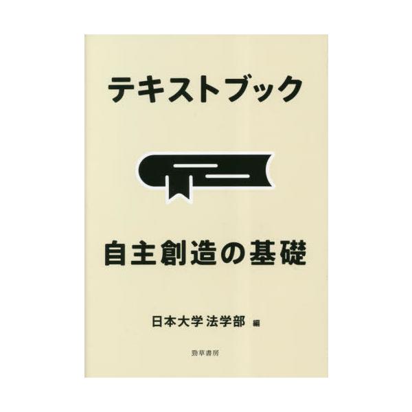 [本/雑誌]/テキストブック自主創造の基礎/日本大学法学部/編