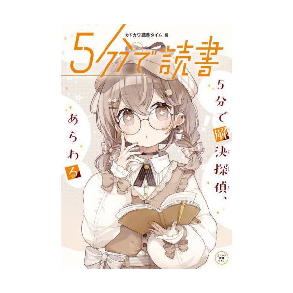 [Release date: March 15, 2023]カドカワ読書タイム/編/5分で読書 5分で解決探偵、あらわる (カドカワ読書タイム)、メディア：BOOK、発売日：2023/03、重量：340g、商品コード：NEOBK-28400...