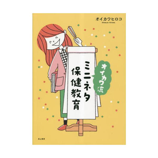 [Release date: February 28, 2023]オイカワヒロコ/著/オイカワ流ミニネタ保健教育、メディア：BOOK、発売日：2023/02、重量：500g、商品コード：NEOBK-2840121、JANコード/ISBNコー...