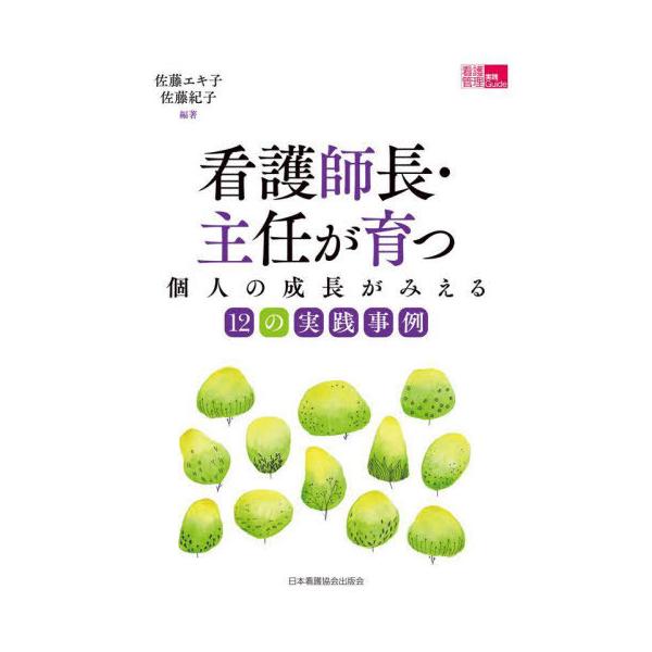 [Release date: March 9, 2023]佐藤エキ子/編著 佐藤紀子/編著/看護師長・主任が育つ (看護管理実践Guide)、メディア：BOOK、発売日：2023/03、重量：358g、商品コード：NEOBK-2840126...