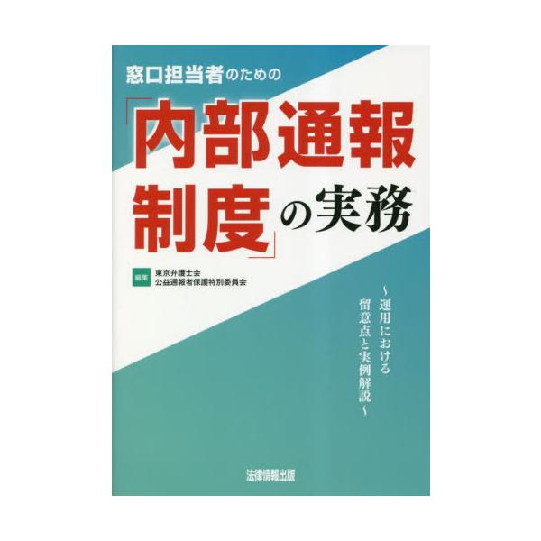【送料無料】[本/雑誌]/窓口担当者のための「内部通報制度」の実務 運用における留意点と実例解説/東京弁護士会公益