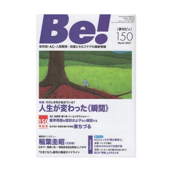 [本/雑誌]/Be! 〈依存症・AC・人間関係〉回復とセルフケアの最新情報 150(2023March)/ASK