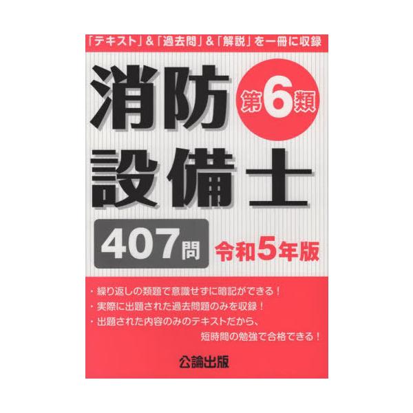 [Release date: February 28, 2023]繰り返しの類題で意識せずに暗記ができる!実際に出題された過去問題のみを収録!出題された内容のみのテキストだから、短時間の勉強で合格できる!「テキスト」&amp;「過去問」&a...