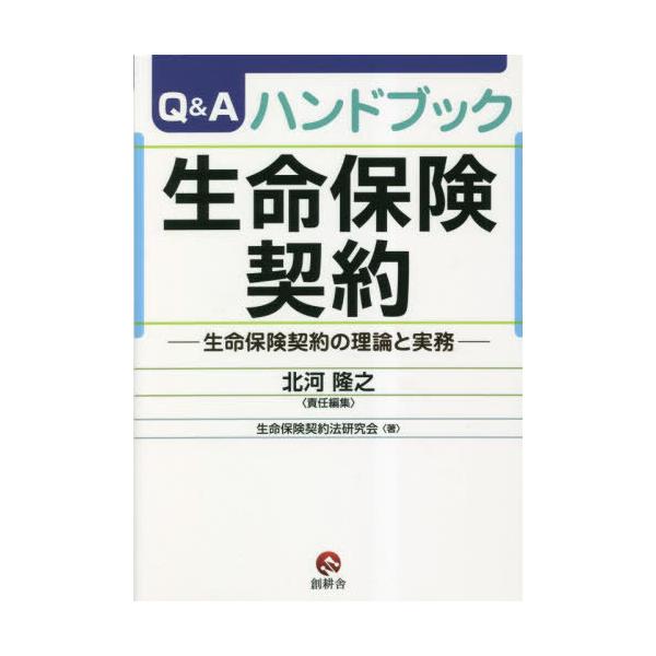 【送料無料】[本/雑誌]/Q&Aハンドブック生命保険契約 生命保険契約の理論と実務/北河隆之/責任編集 生命保険契