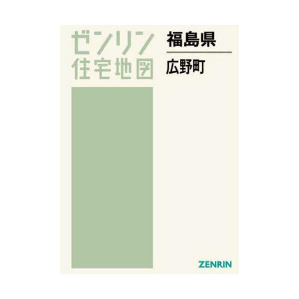 【送料無料】[本/雑誌]/福島県 広野町 (ゼンリン住宅地図)/ゼンリン