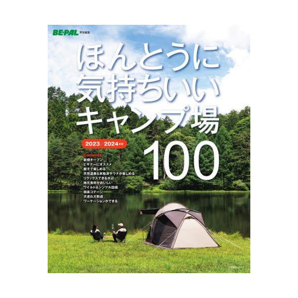 ほんとうに気持ちいいキャンプ場100 2023/2024年版/BE−PAL編集部