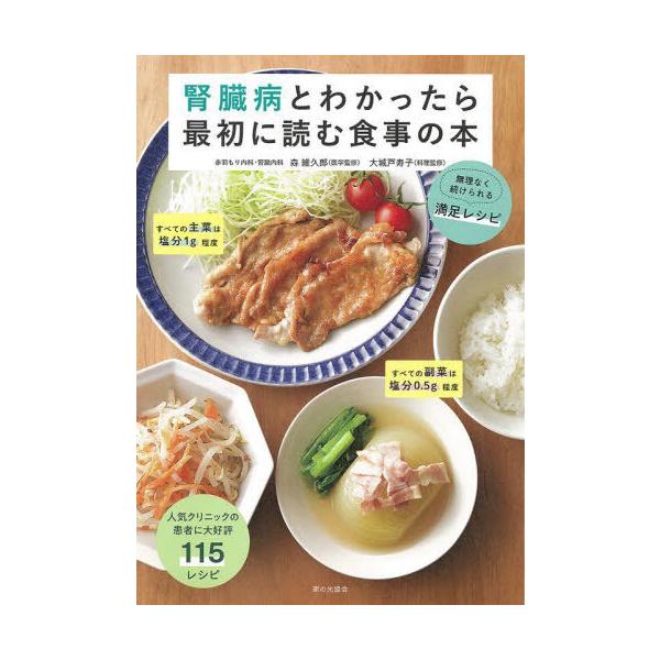 [本/雑誌]/腎臓病とわかったら最初に読む食事の本 無理なく続けられる満足レシピ/森維久郎/医学監修 大城戸寿子/料