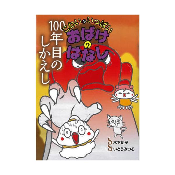 [Release date: March 28, 2023]木下明子/作 いとうみつる/絵/100年目のしかえし (こわいがいっぱいおばけのはなし)、メディア：BOOK、発売日：2023/03、重量：340g、商品コード：NEOBK-284...
