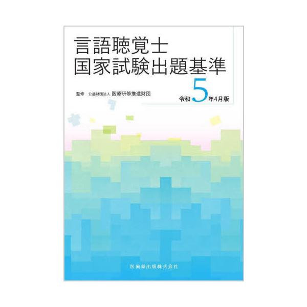 【送料無料】[本/雑誌]/言語聴覚士国家試験出題基準 令5年4月版/医療研修推進財団/監修