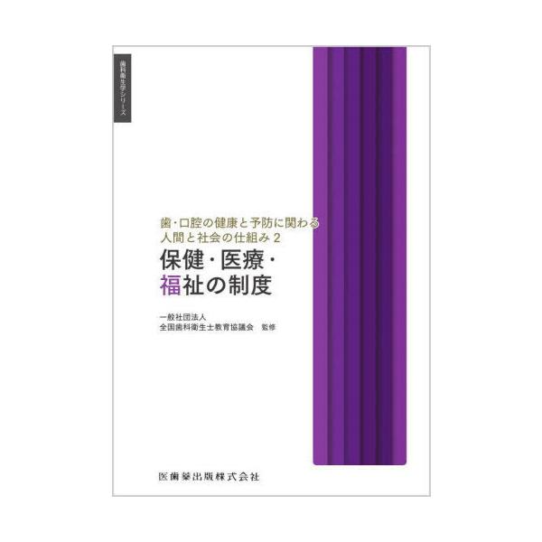 【送料無料】[本/雑誌]/保健・医療・福祉の制度 (歯科衛生学シリーズ)/平田創一郎/ほか著 平田創一郎/編集 眞木吉信/編集