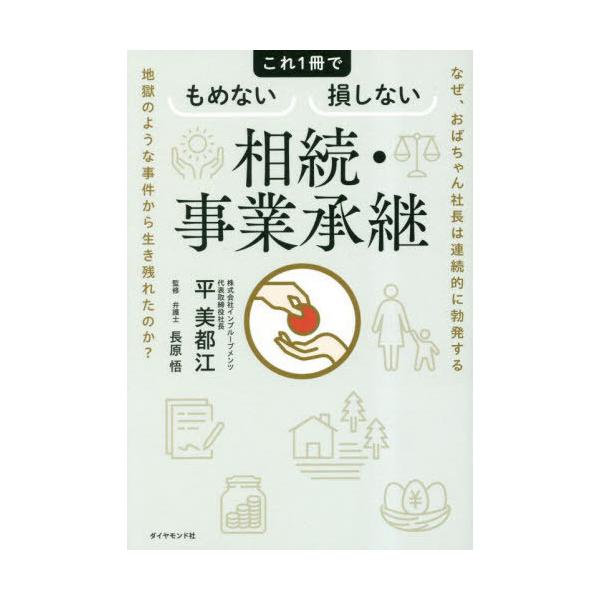 [本/雑誌]/これ1冊でもめない損しない相続・事業承継 なぜ、おばちゃん社長は連続的に勃発する地獄のような事件から生