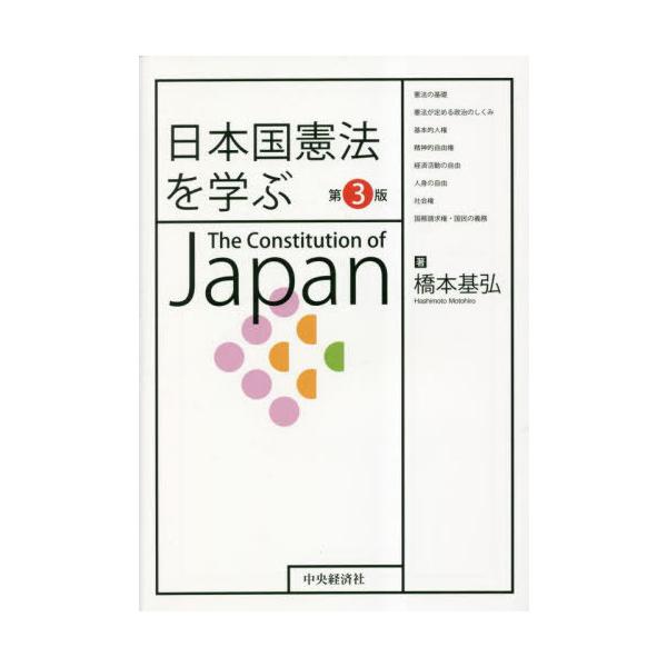 [Release date: March 16, 2023]橋本基弘/著/日本国憲法を学ぶ [第3版]、メディア：BOOK、発売日：2023/03、重量：500g、商品コード：NEOBK-2841155、JANコード/ISBNコード：978...