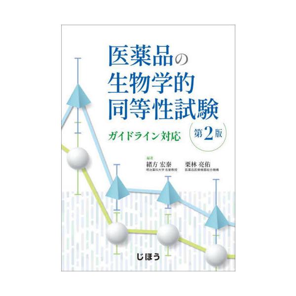 [Release date: January 28, 2023]緒方宏泰栗林亮佑/医薬品の生物学的同等性試験 第2版、メディア：BOOK、発売日：2023/01、重量：500g、商品コード：NEOBK-2841277、JANコード/ISBN...