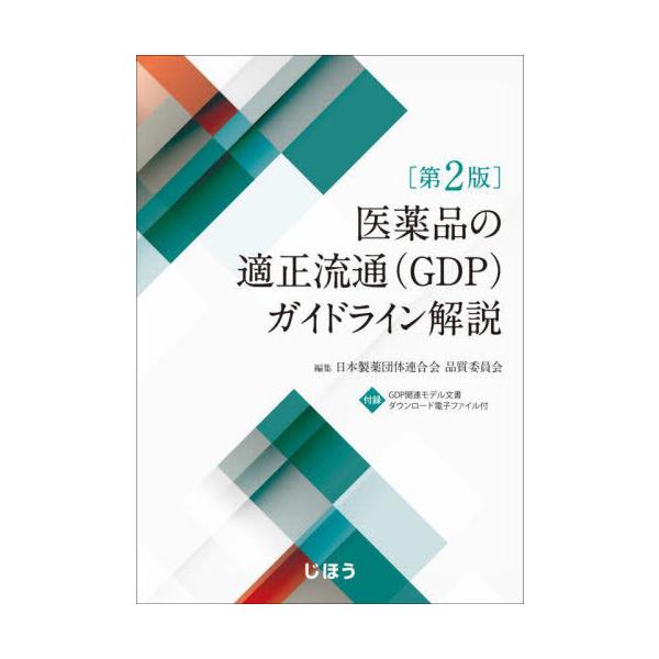 [Release date: December 28, 2022]日本製薬団体連合会品/医薬品の適正流通(GDP)ガイドライン解、メディア：BOOK、発売日：2022/12、重量：869g、商品コード：NEOBK-2841278、JANコー...