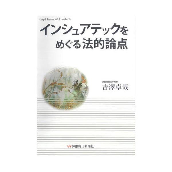 【送料無料】[本/雑誌]/インシュアテックをめぐる法的論点/吉澤卓哉/著