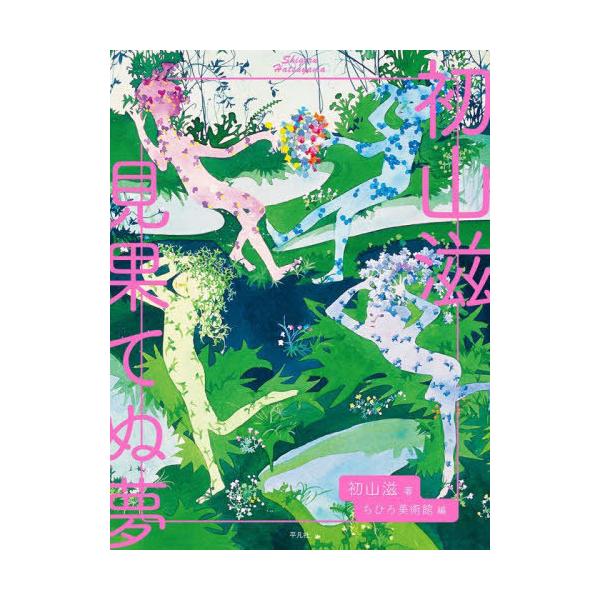 【送料無料】[本/雑誌]/初山滋見果てぬ夢/初山滋/著 ちひろ美術館/編