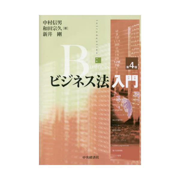 【送料無料】[本/雑誌]/ビジネス法入門/中村信男/著 和田宗久/著 新井剛/著