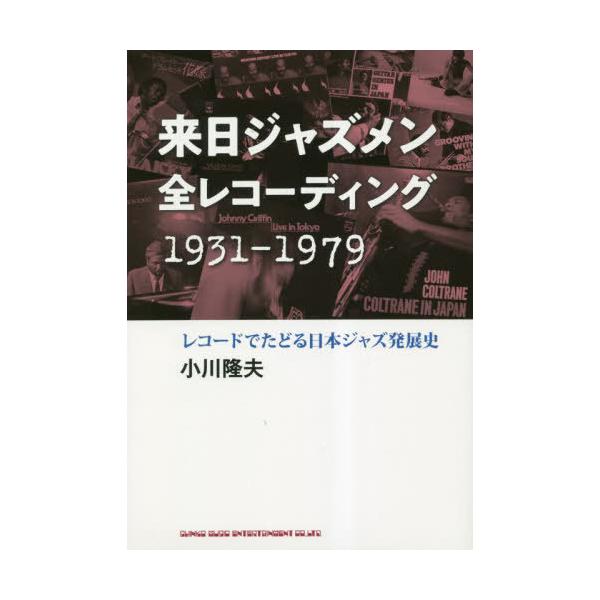 [本/雑誌]/来日ジャズメン 全レコーディング 1931-1979 レコードでたどる日本ジャズ発展史/小川隆夫/著