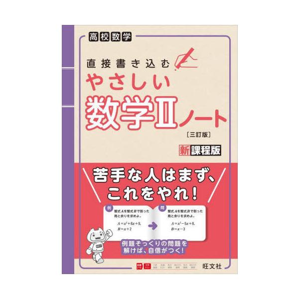 [本/雑誌]/直接書き込むやさしい数学2ノート 高校数学/旺文社/編著