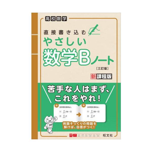 [本/雑誌]/直接書き込むやさしい数学Bノート 高校数学/旺文社/編著