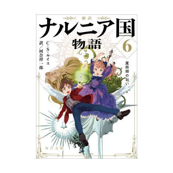 [本/雑誌]/ナルニア国物語 新訳 6 / 原タイトル:The Chronicles of Narnia:The Magician’s Nephew (角川文庫)/C・S・ルイス/〔著〕 河合祥一郎/訳