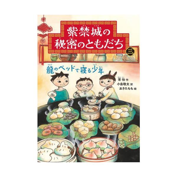 [Release date: March 18, 2023]常怡/作 小島敬太/訳 おきたもも/絵/紫禁城の秘密のともだち 3、メディア：BOOK、発売日：2023/03、重量：340g、商品コード：NEOBK-2842089、JANコード...