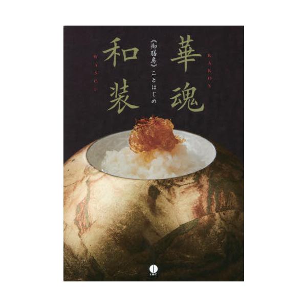 【送料無料】[本/雑誌]/華魂和装 《御膳房》ことはじめ/徐耀華/著