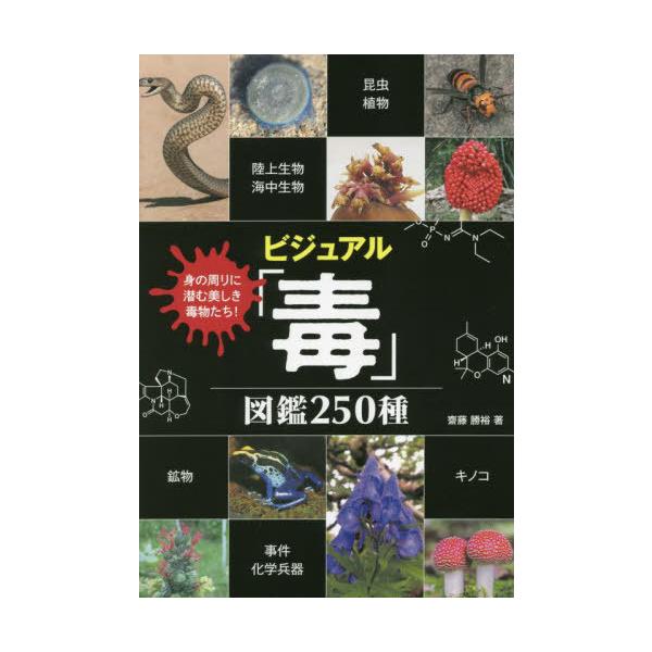 [Release date: March 18, 2023]齋藤勝裕/著/ビジュアル「毒」図鑑250種 身の周りに潜む美しき毒物たち!、メディア：BOOK、発売日：2023/03、重量：435g、商品コード：NEOBK-2842145、JA...