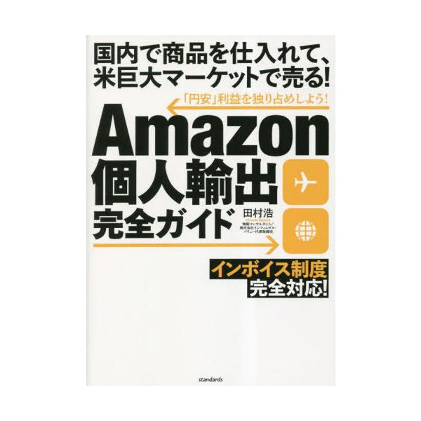 [本/雑誌]/Amazon個人輸出完全ガイド/田村浩/著