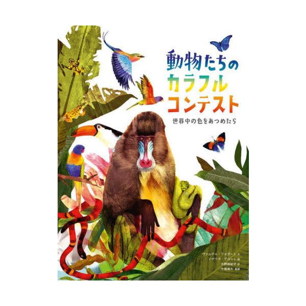 【送料無料】[本/雑誌]/動物たちのカラフルコンテスト 世界中の色をあつめたら / 原タイトル:THE KIN