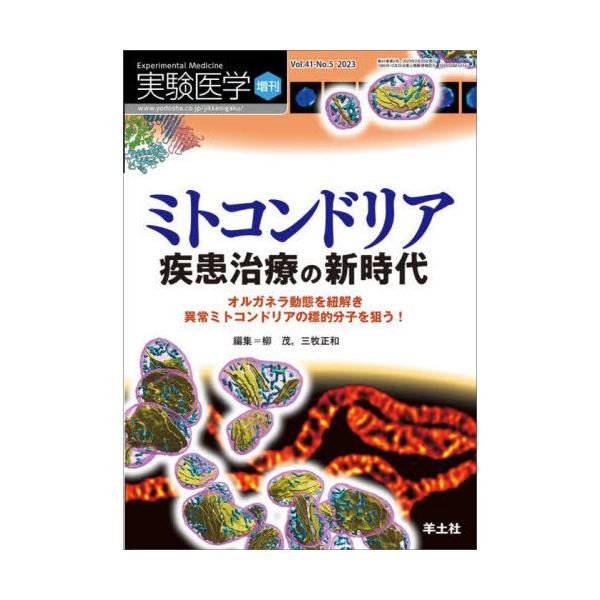 【送料無料】[本/雑誌]/実験医学 Vol.41-No.5(2023増刊)/柳茂三牧正和