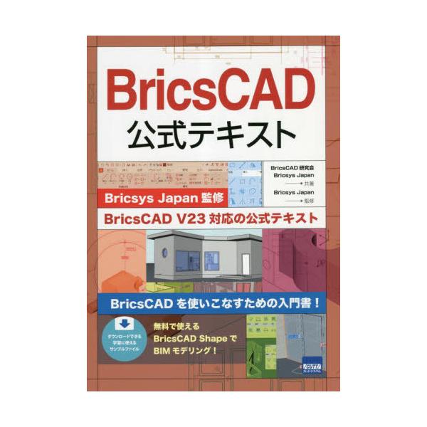 【送料無料】[本/雑誌]/BricsCAD公式テキスト/BricsCAD研究会/共著 BricsysJapan/共著 BricsysJapan/監修