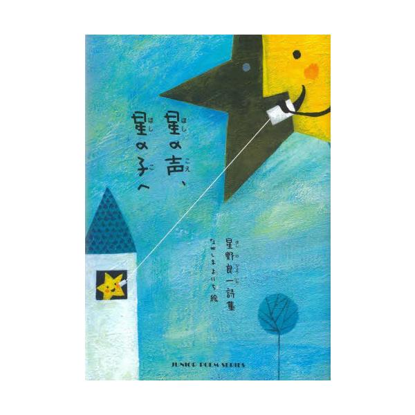 [Release date: December 28, 2022]星野良一/詩 ながしまよいち/絵/星の声、星の子へ (ジュニア・ポエム双書)、メディア：BOOK、発売日：2022/12、重量：340g、商品コード：NEOBK-284227...
