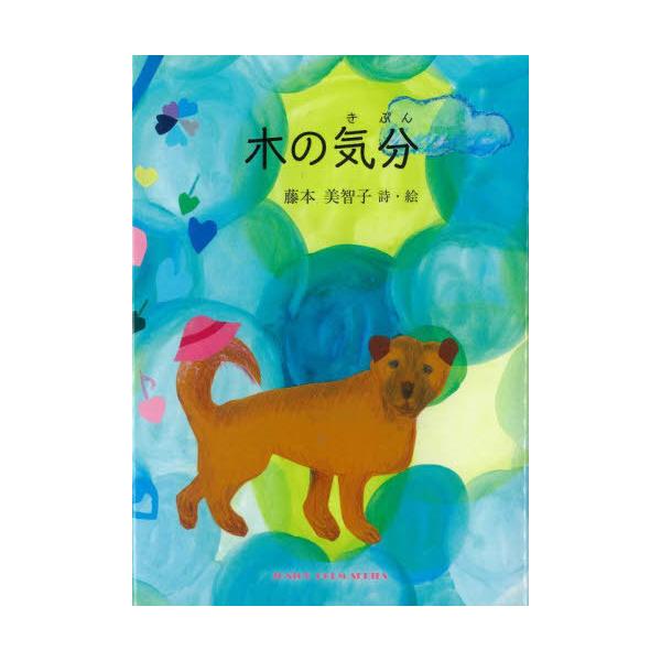 [Release date: December 28, 2022]藤本美智子/詩・絵/木の気分 (ジュニア・ポエム双書)、メディア：BOOK、発売日：2022/12、重量：340g、商品コード：NEOBK-2842278、JANコード/IS...
