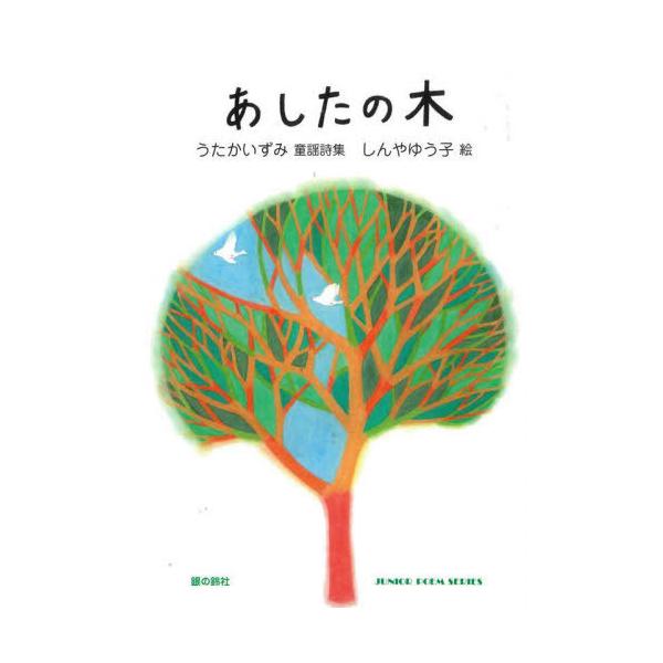 [Release date: January 28, 2023]うたかいずみ/詩 しんやゆう子/絵/あしたの木 (ジュニア・ポエム双書)、メディア：BOOK、発売日：2023/01、重量：340g、商品コード：NEOBK-2842283、J...