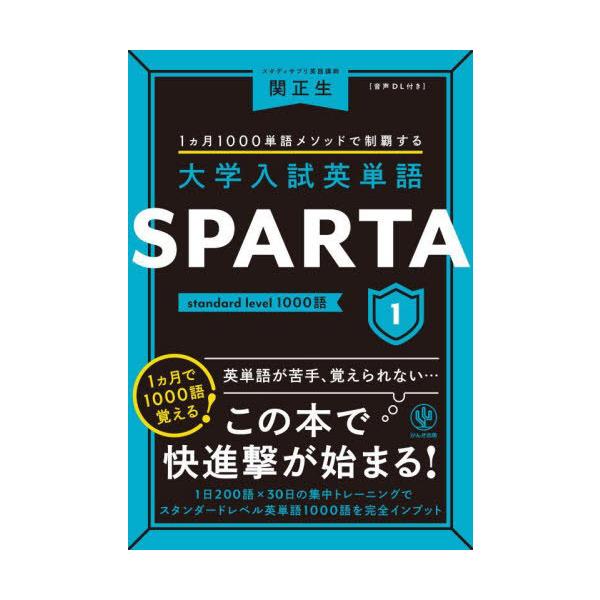 大学入試英単語SPARTA 1カ月1000単語メソッドで制覇する 1/関正生