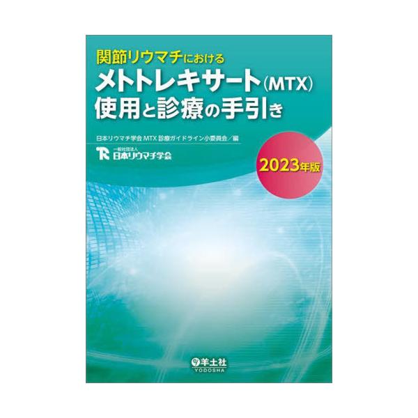 【送料無料】[本/雑誌]/関節リウマチにおけるメトトレキサート〈MTX〉使用と診療の手引き 2023年版/日本リウ