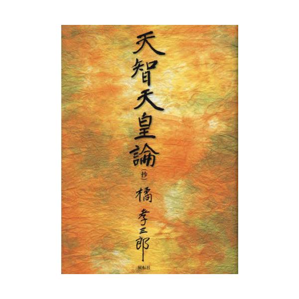 【送料無料】[本/雑誌]/天智天皇論〈抄〉/橘孝三郎/著 篠原裕/編