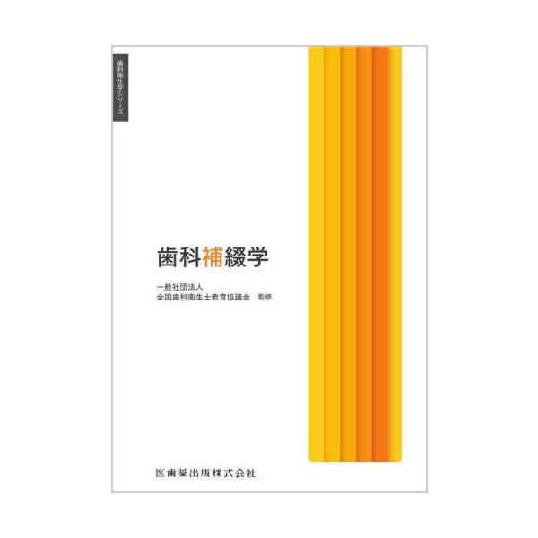 【送料無料】[本/雑誌]/歯科補綴学 (歯科衛生学シリーズ)/赤川安正/ほか著 赤川安正/〔ほか編集〕