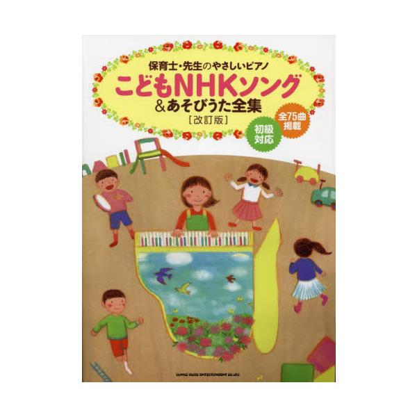 【送料無料】[本/雑誌]/こどもNHKソング&あそびうた全集 改訂 (保育士・先生のやさしいピアノ)/シンコーミュ
