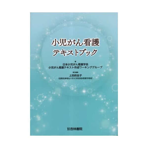 【送料無料】[本/雑誌]/小児がん看護テキストブック/日本小児がん看護学会小児がん看護テキスト作成ワーキンググループ/編 上別府圭子/責任編集 足立壮